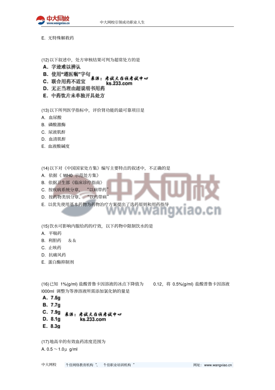 执业药师考试药学综合知识和技能冲刺试题中大网校_第3页