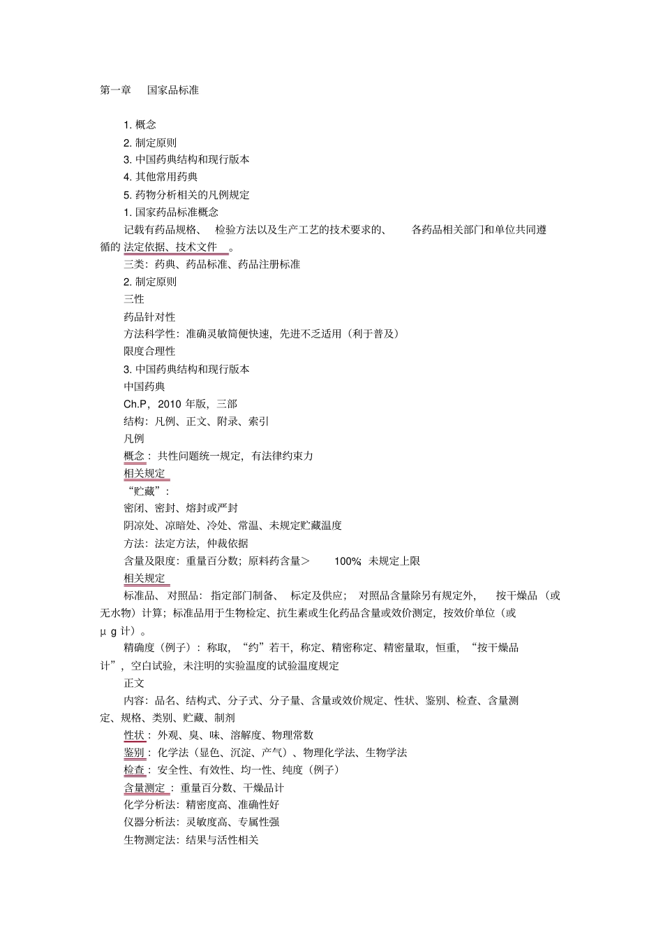 执业药师考试药物分析讲义汇总_第1页