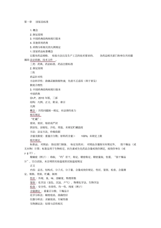 执业药师考试药物分析讲义汇总