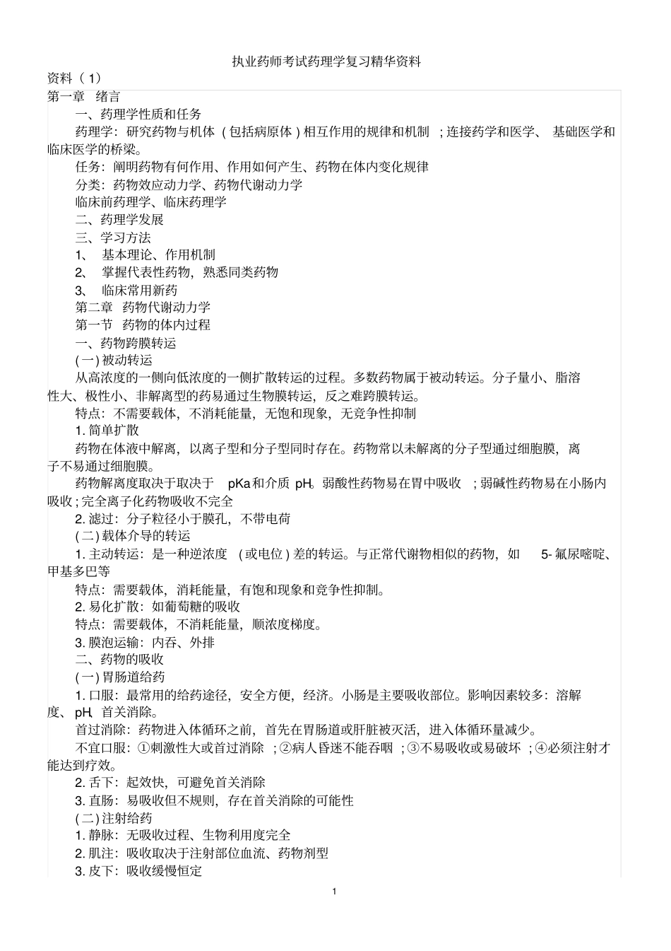 执业药师考试药理学复习精华资料1资料_第1页