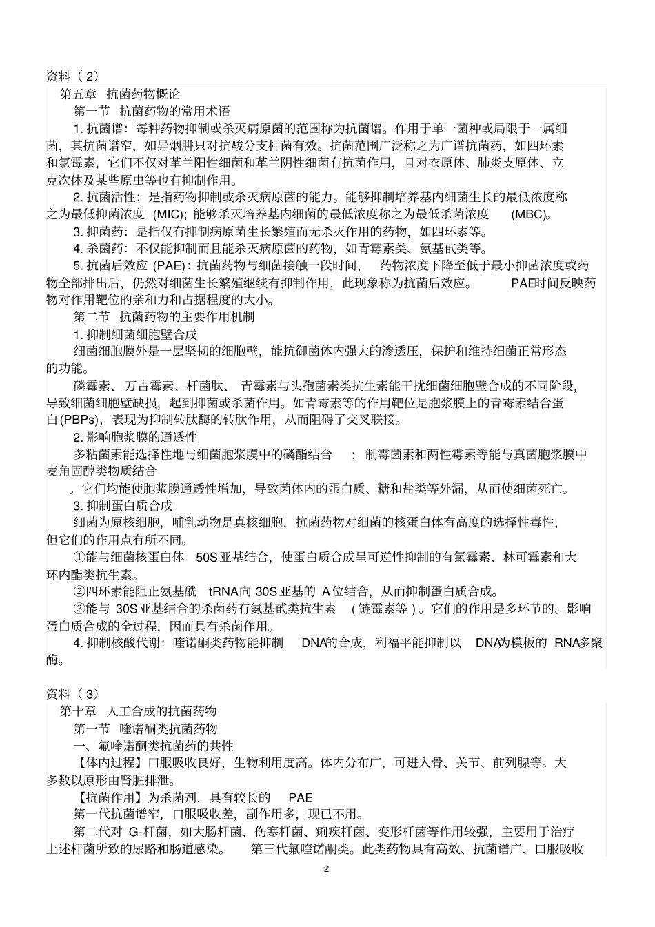执业药师考试药理学复习精华资料1资料_第2页