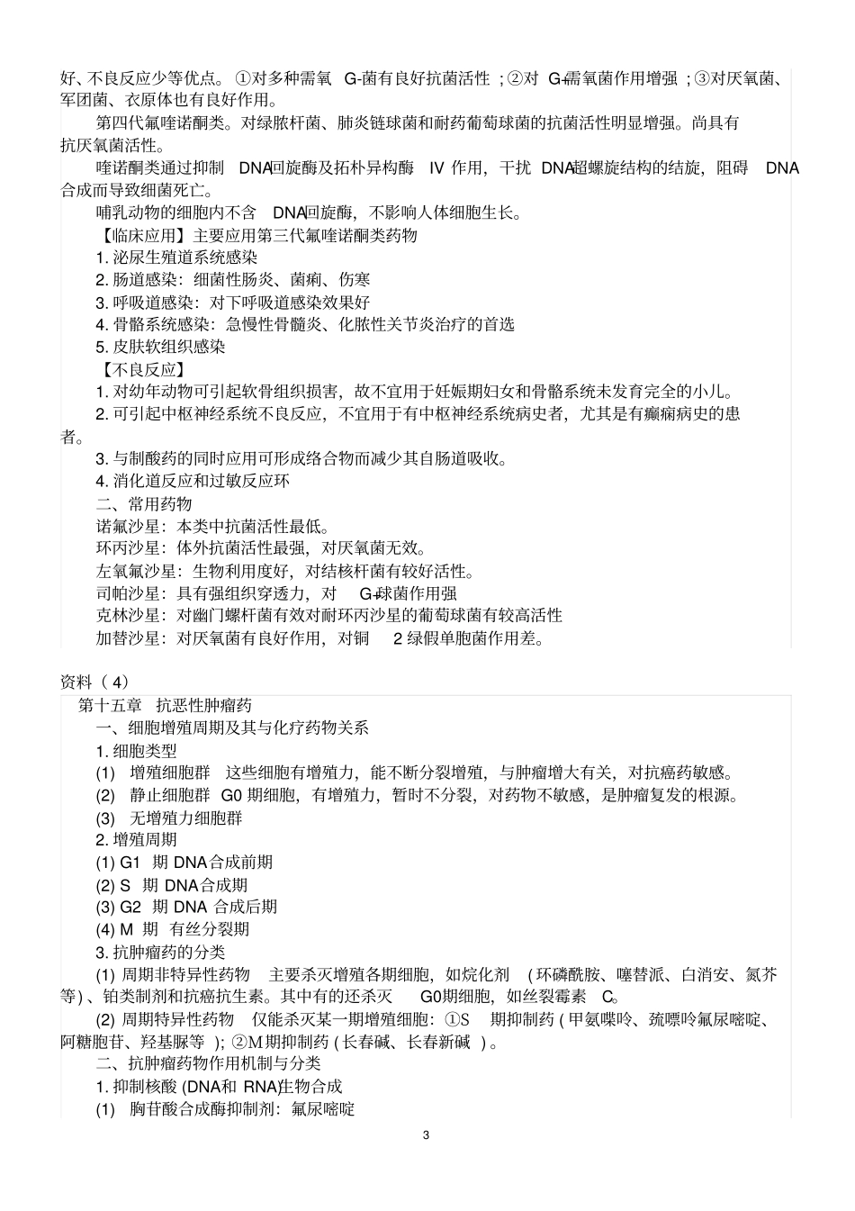 执业药师考试药理学复习精华资料1资料_第3页