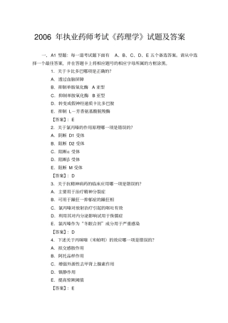 执业药师考试药理学考试及答案