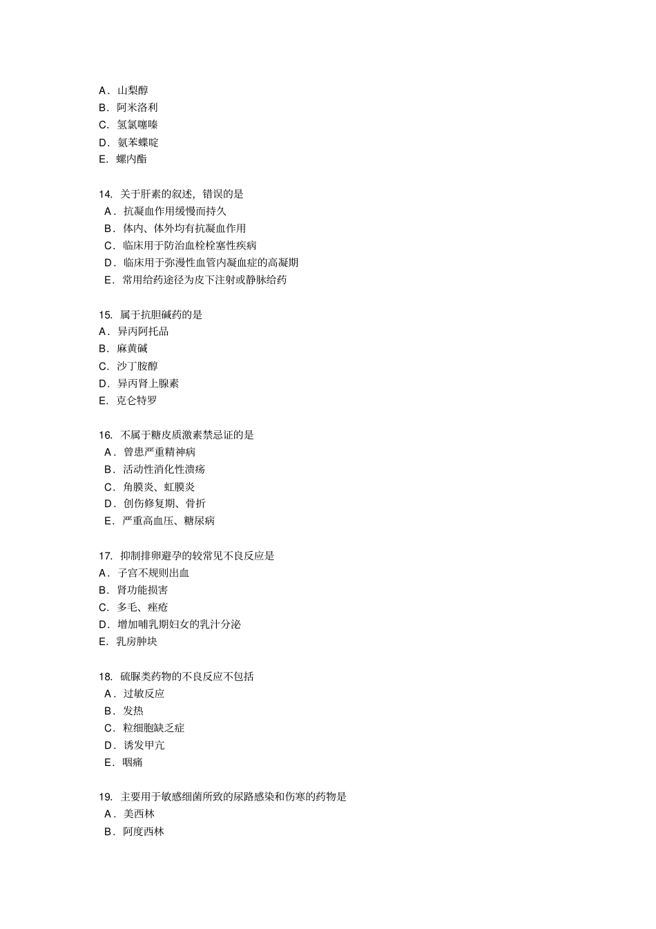 执业药师考试药理学模拟试题与答案_第3页
