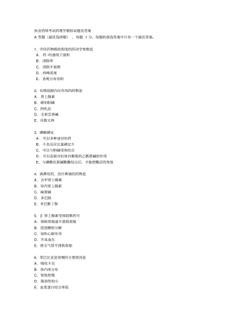 执业药师考试药理学模拟试题与答案