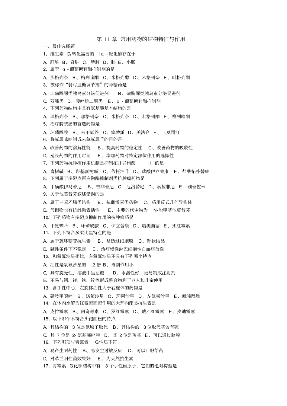 执业药师考试试题及答案常用药物的结构特征与作用汇总_第1页