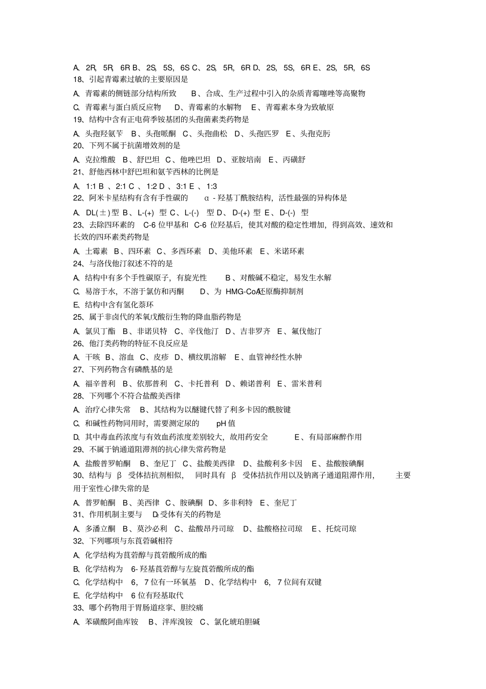 执业药师考试试题及答案常用药物的结构特征与作用汇总_第2页
