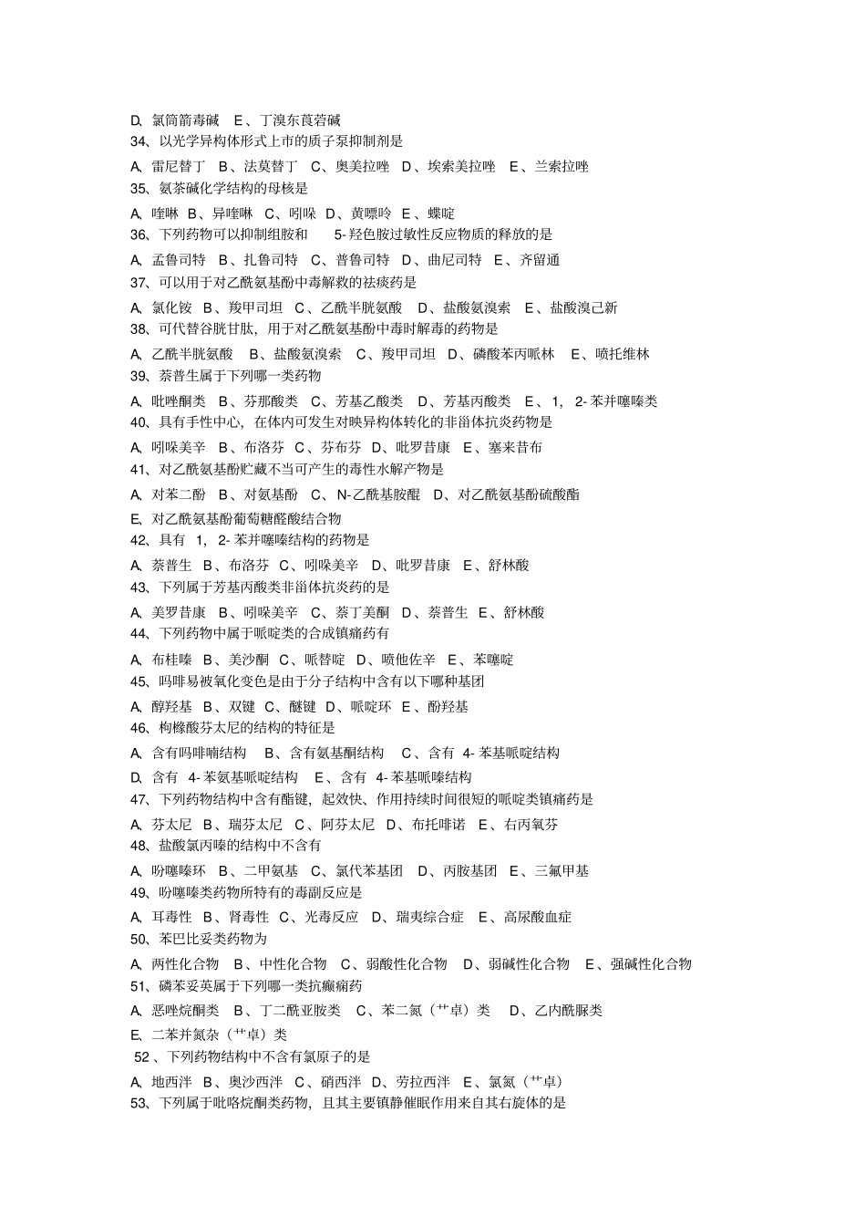 执业药师考试试题及答案常用药物的结构特征与作用汇总_第3页