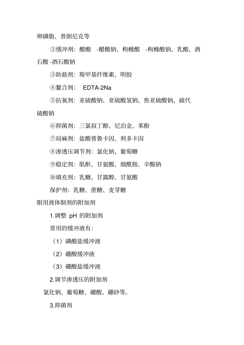 执业药师英文缩写、辅料和公式大总结汇总_第2页