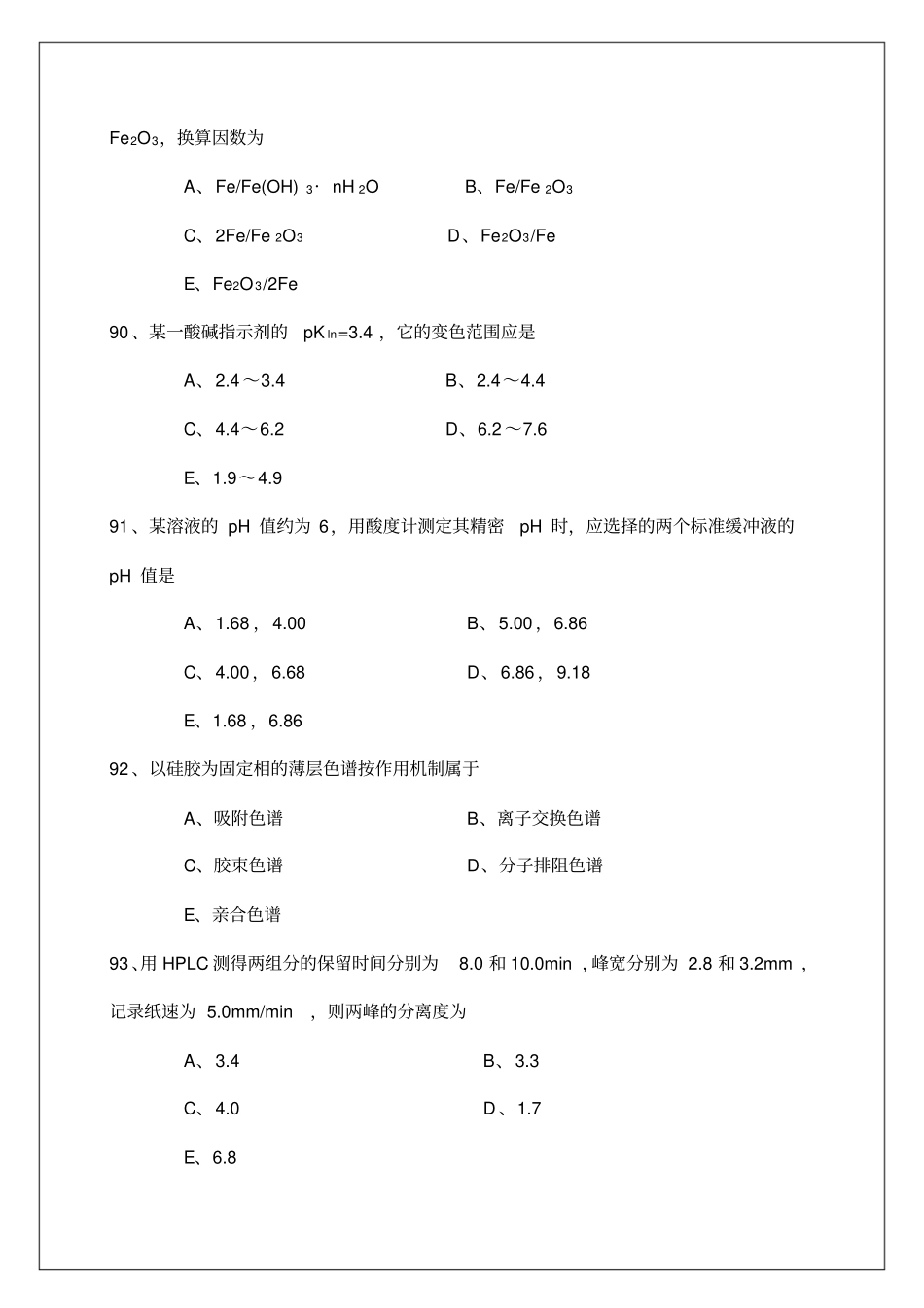 执业药师考试药物分析部分试题及答案_第2页