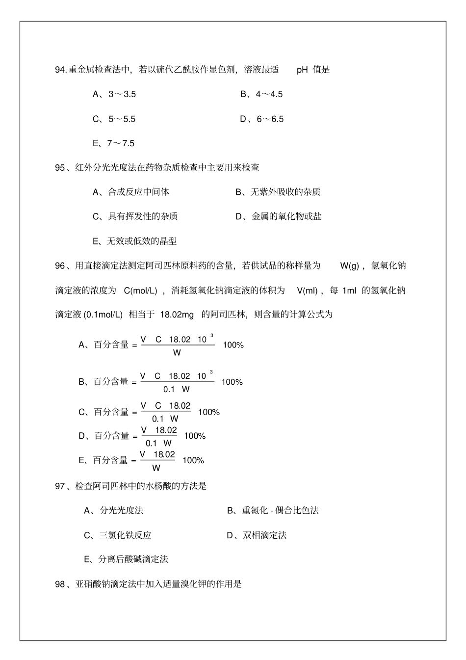执业药师考试药物分析部分试题及答案_第3页