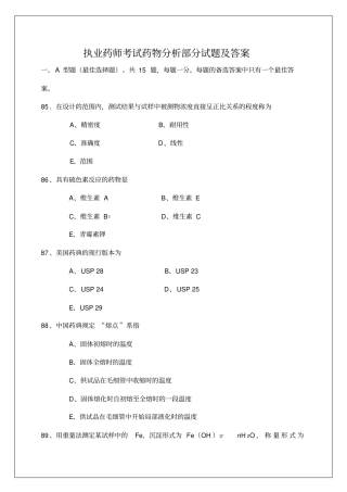 执业药师考试药物分析部分试题及答案