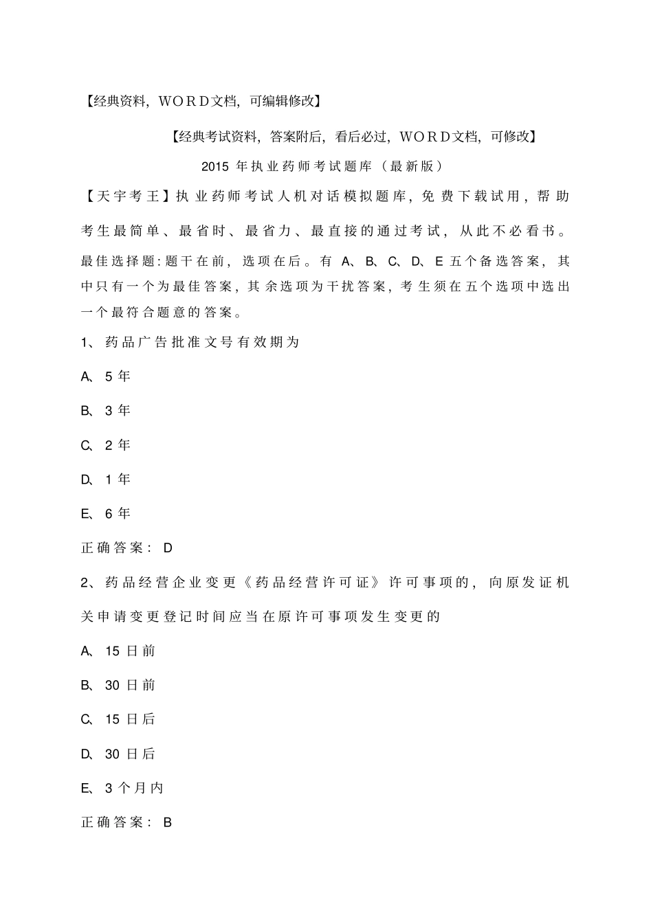 执业药师考试试题库答案附后版_第1页