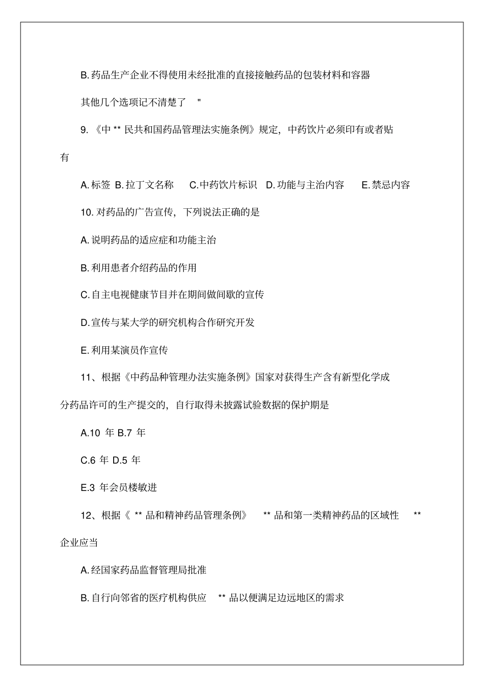 执业药师考试试题及答案_第3页