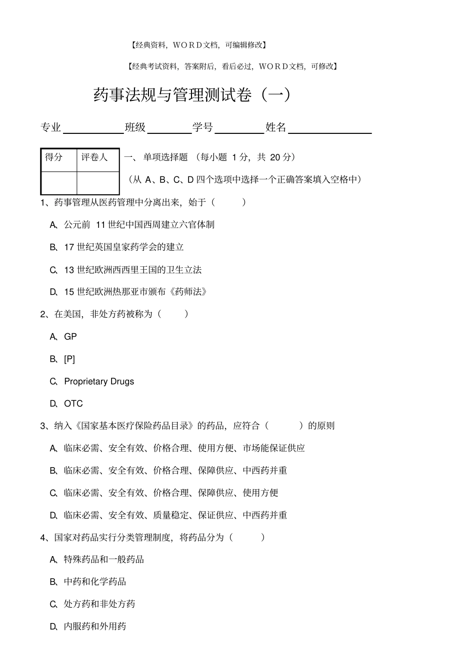 执业药师药事法规与管理测试卷8p_第1页