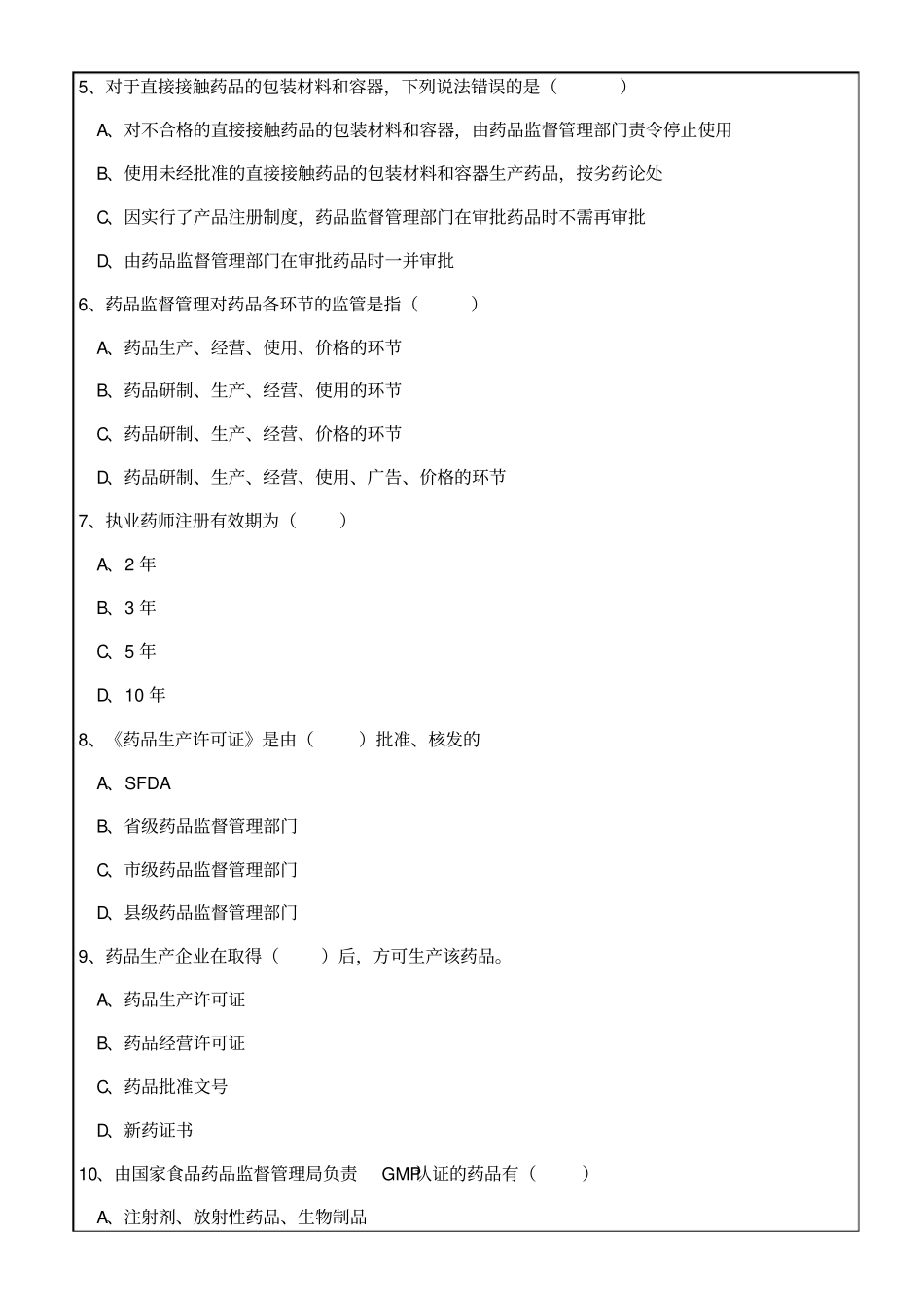 执业药师药事法规与管理测试卷8p_第2页