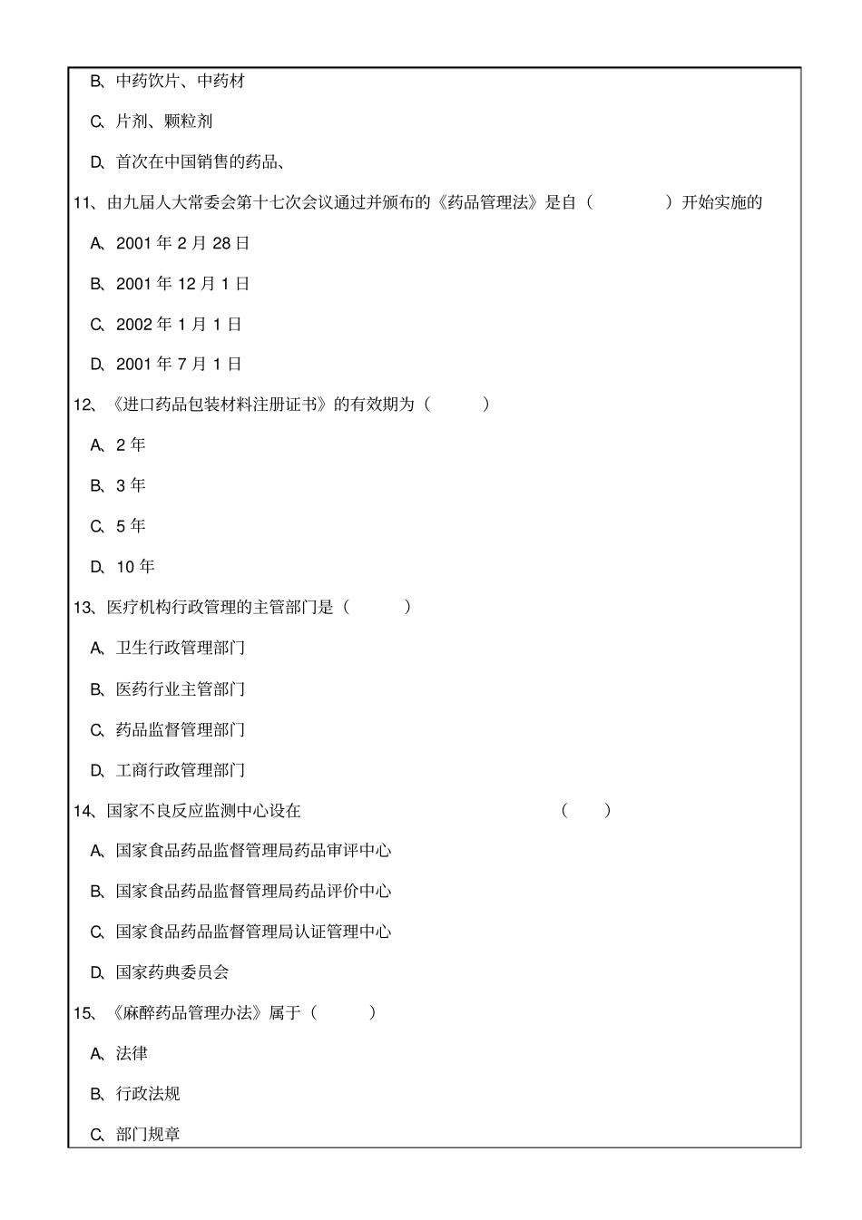执业药师药事法规与管理测试卷8p_第3页