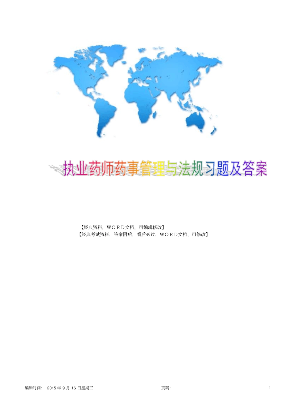 执业药师药事管理与法规习题及答案6p_第1页