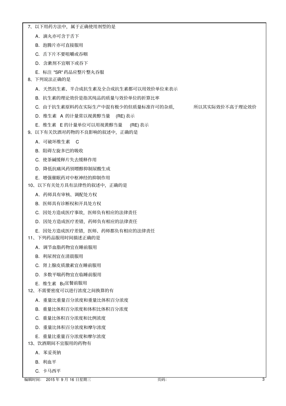 执业药师药事管理与法规习题及答案6p_第3页