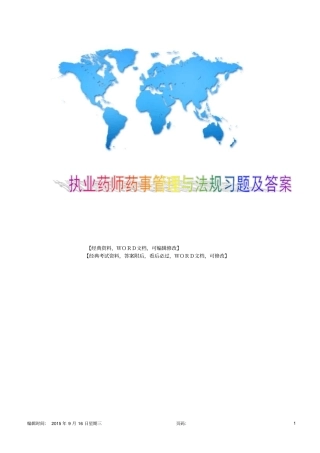 执业药师药事管理与法规习题及答案6p