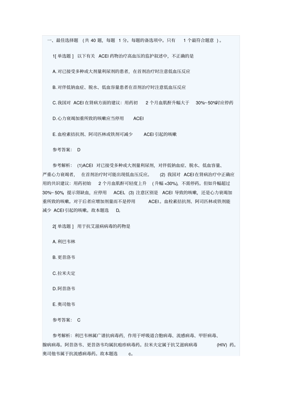 执业药师药二模拟卷汇总_第1页