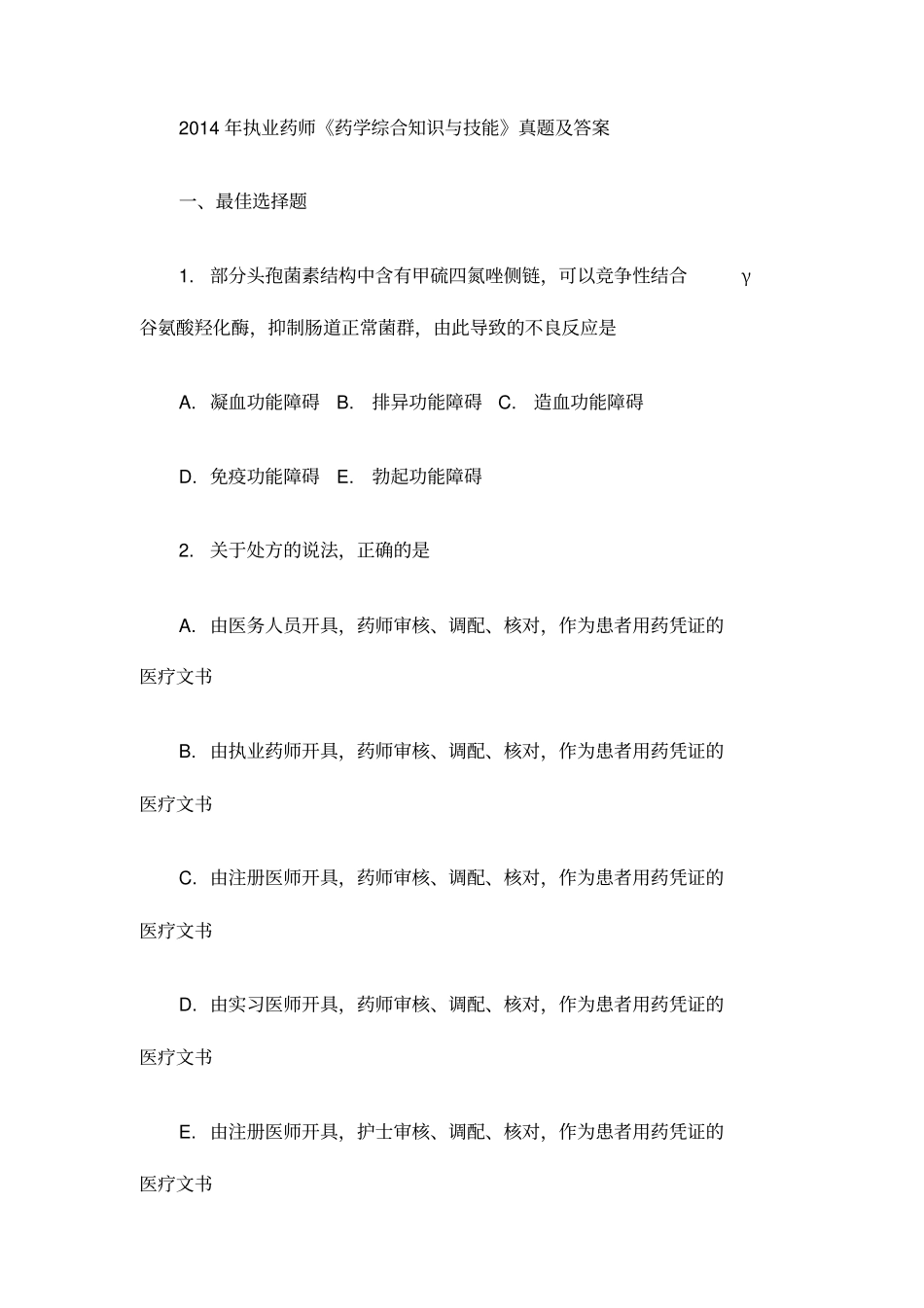 执业药师药学综合知识与技能真题及答案_第1页