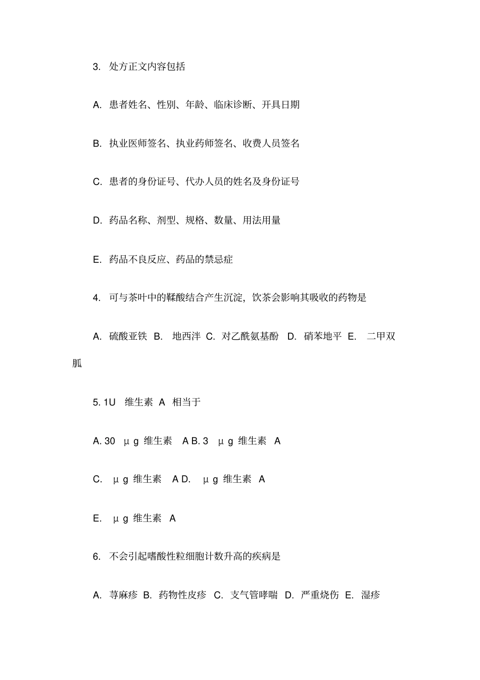 执业药师药学综合知识与技能真题及答案_第2页