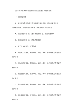 执业药师药学综合知识与技能真题及答案