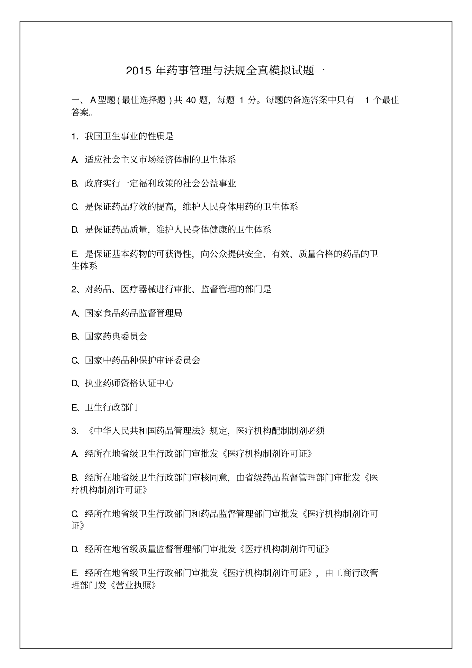 执业药师药事管理与法规全真模拟试题答案资料【版】20p_第1页