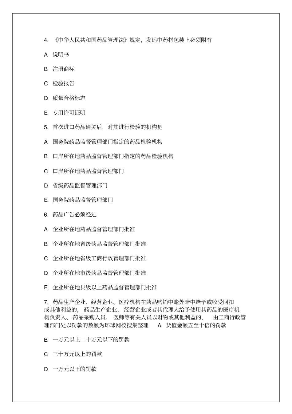 执业药师药事管理与法规全真模拟试题答案资料【版】20p_第2页