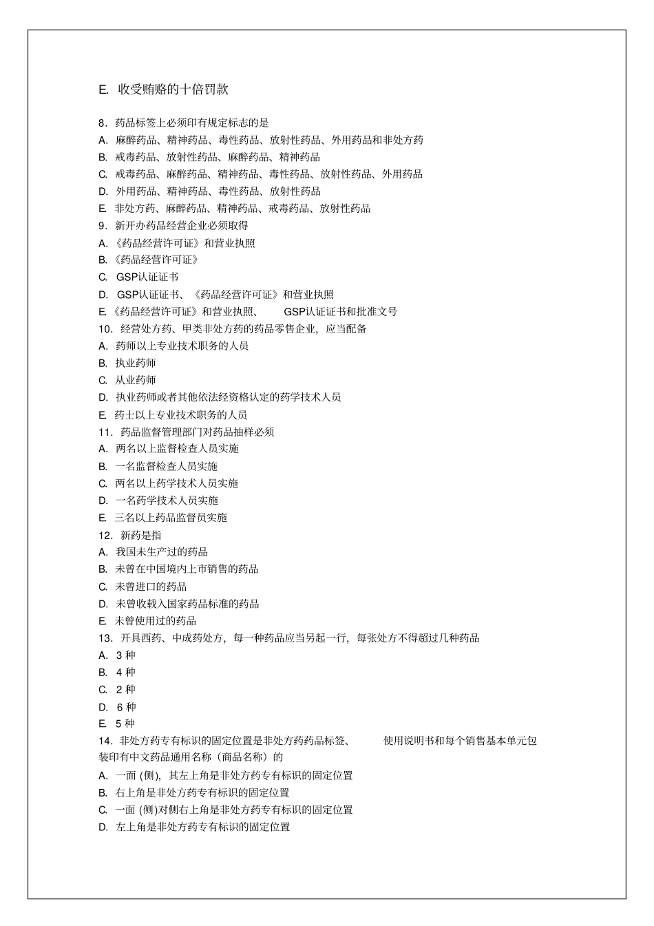 执业药师药事管理与法规全真模拟试题答案资料【版】20p_第3页