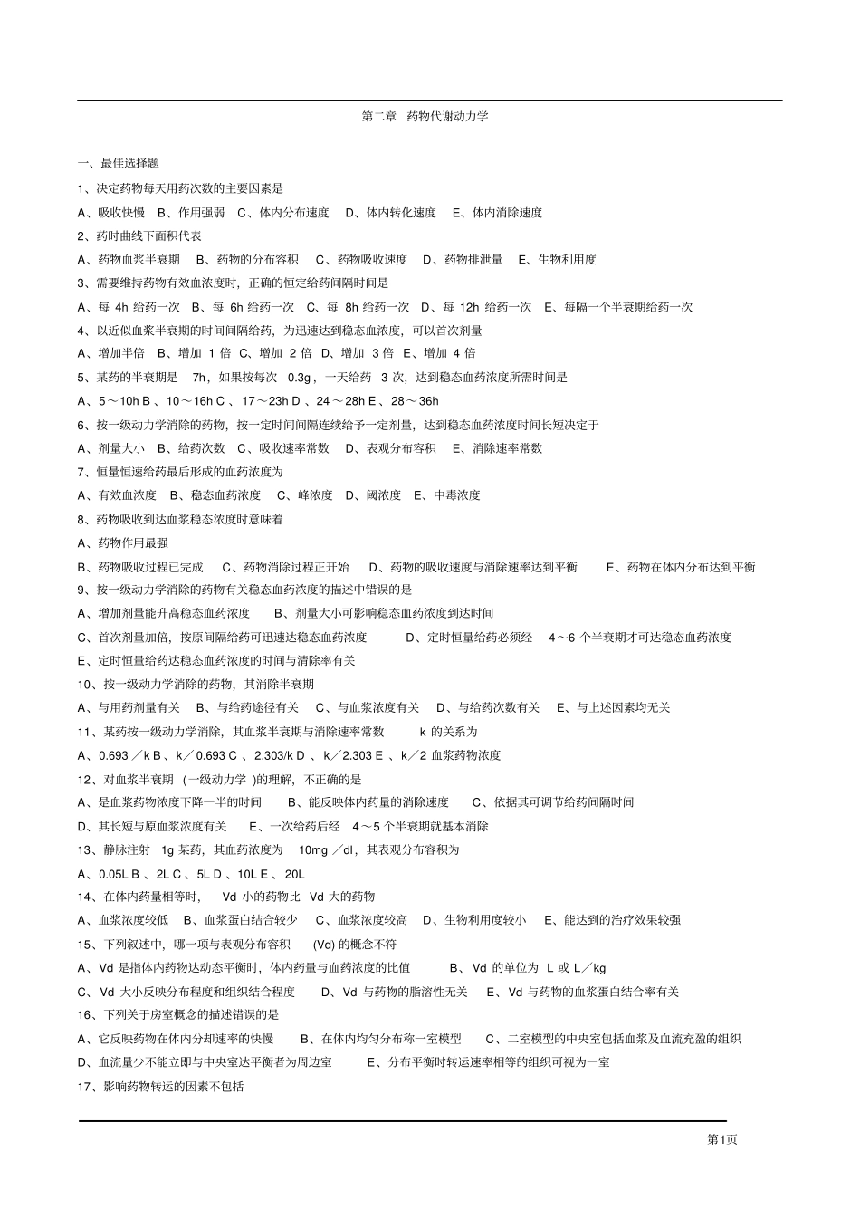 执业药师药物代谢动力学习题及答案_第1页