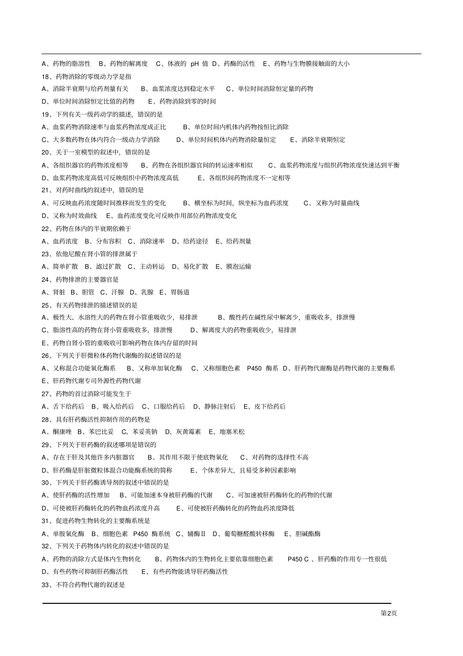 执业药师药物代谢动力学习题及答案_第2页