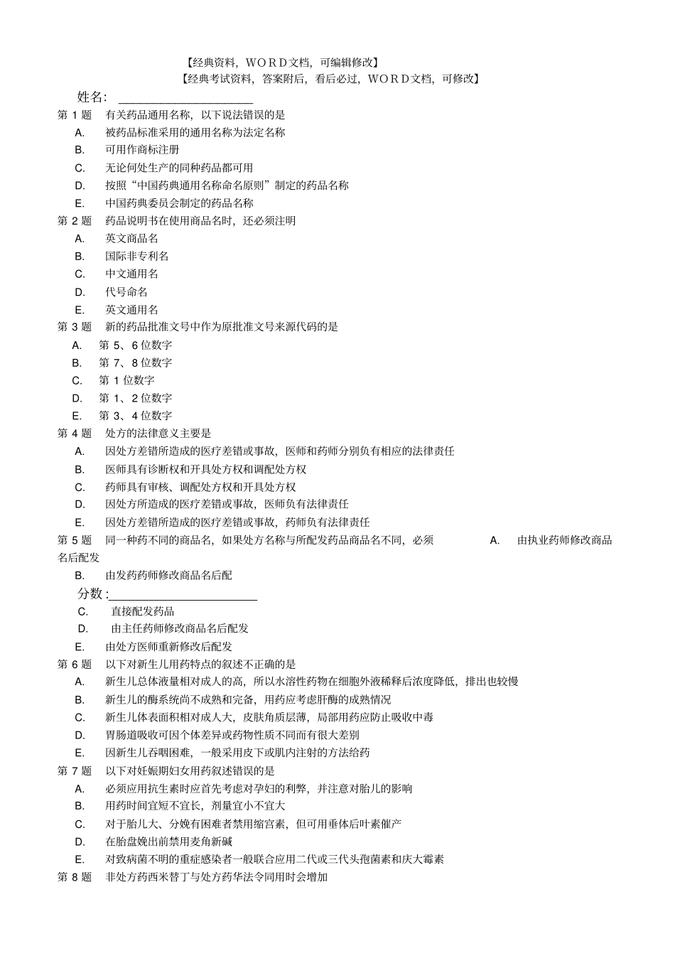 执业药师药学综合知识与技能考试练习题资料【版】12p_第1页