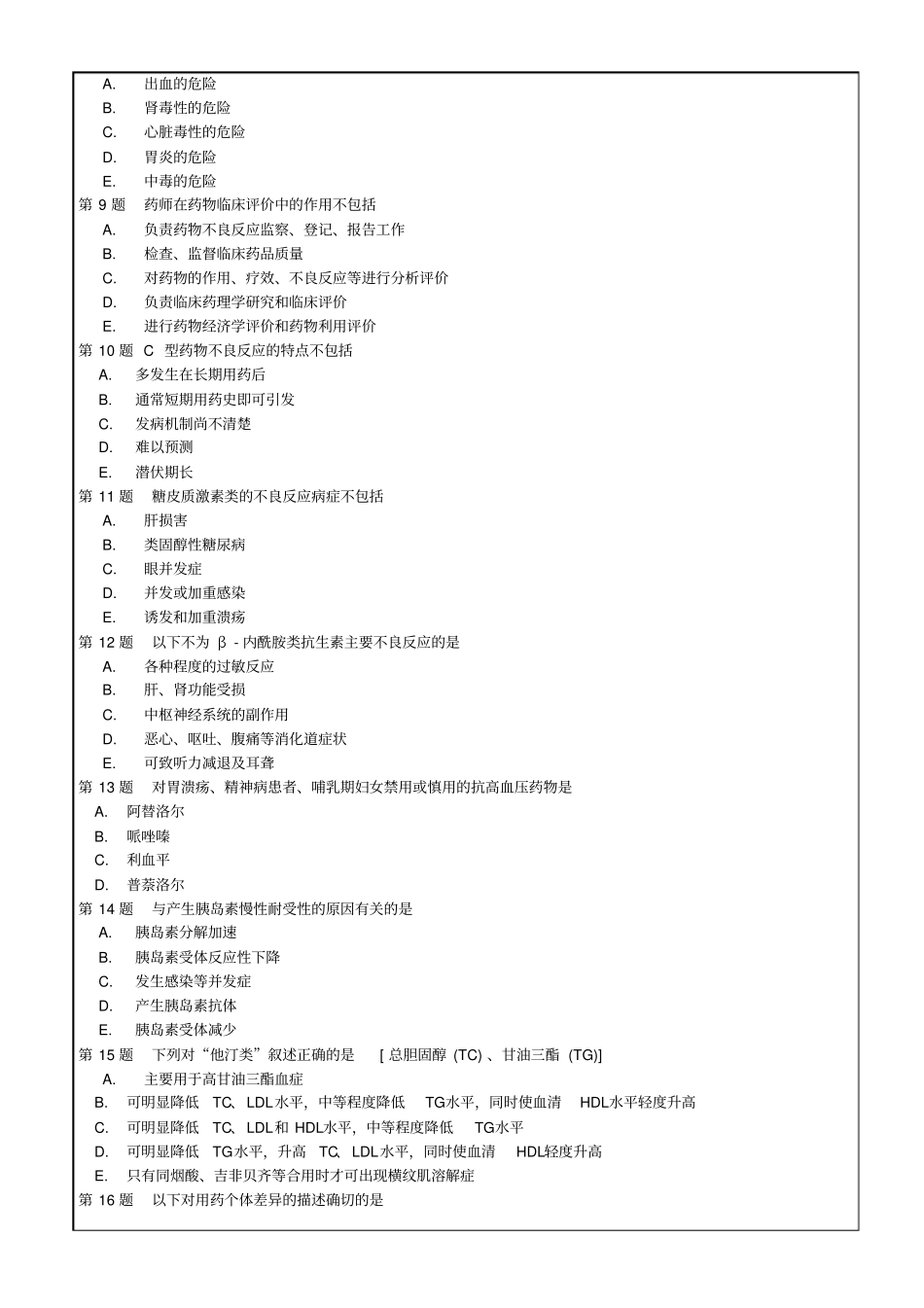 执业药师药学综合知识与技能考试练习题资料【版】12p_第2页