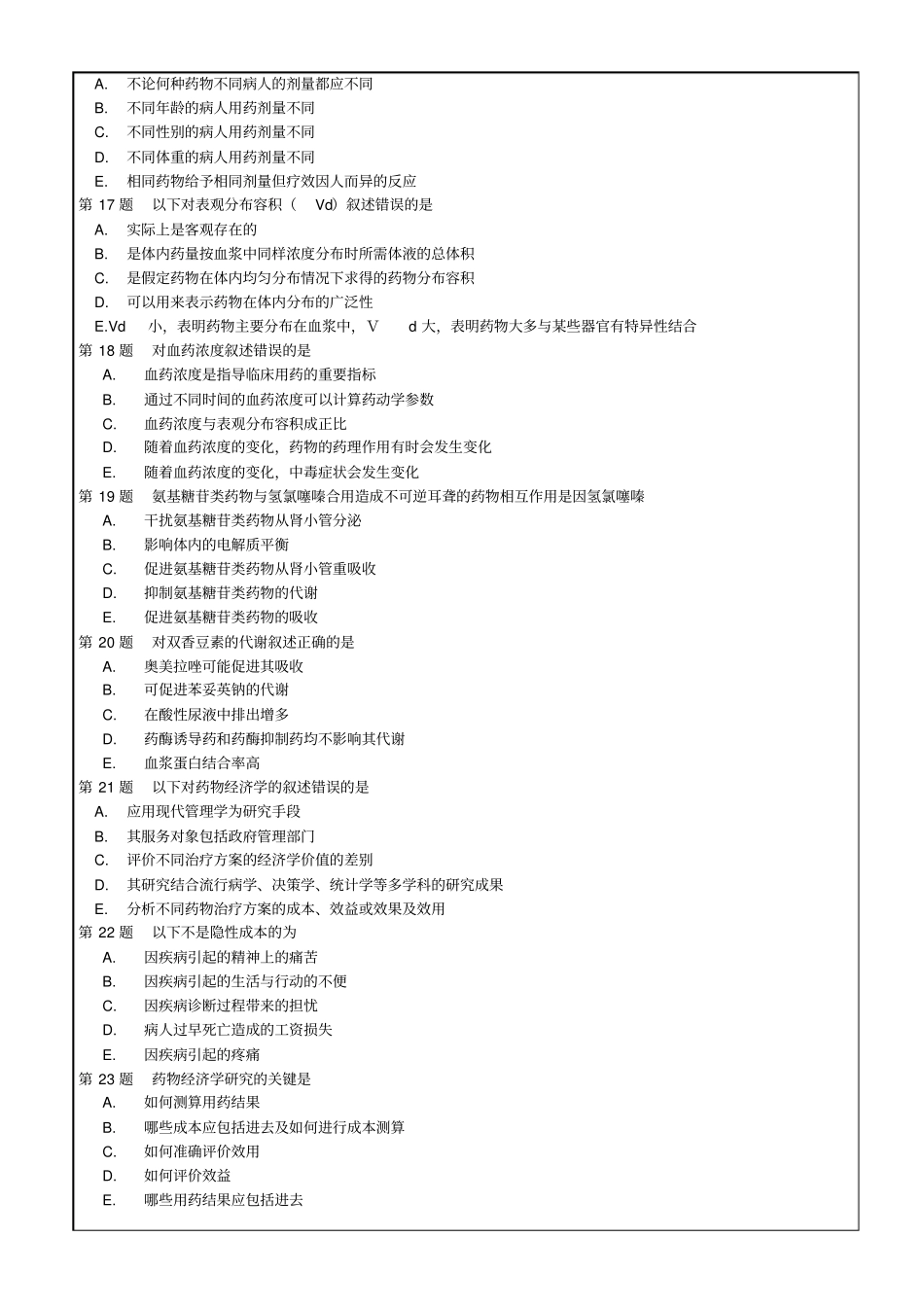 执业药师药学综合知识与技能考试练习题资料【版】12p_第3页