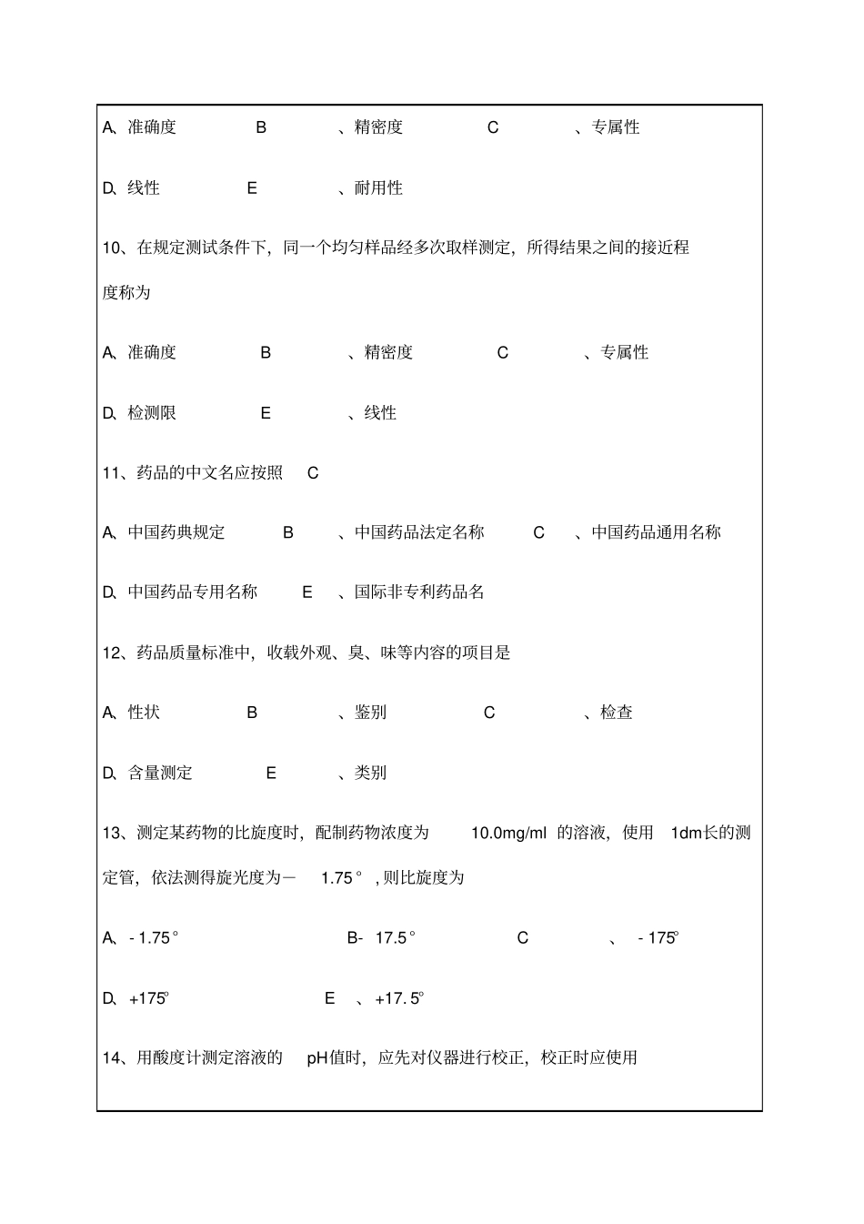 执业药师药物分析模拟试题答案附后_第3页