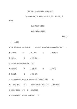 执业药师药物分析模拟试题答案附后