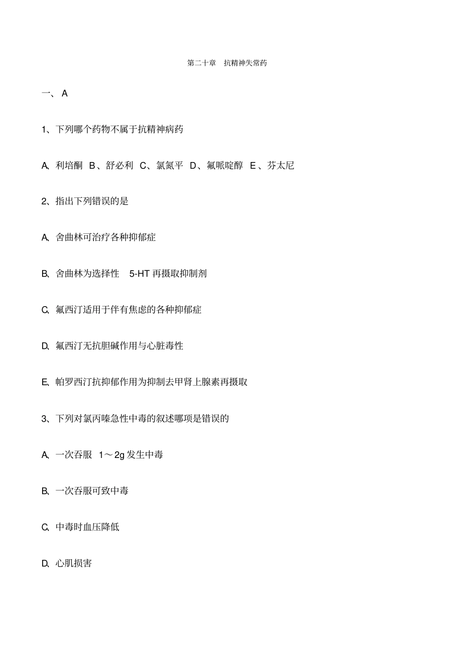 执业药师药理学第二十章抗精神失常药习题及答案_第1页