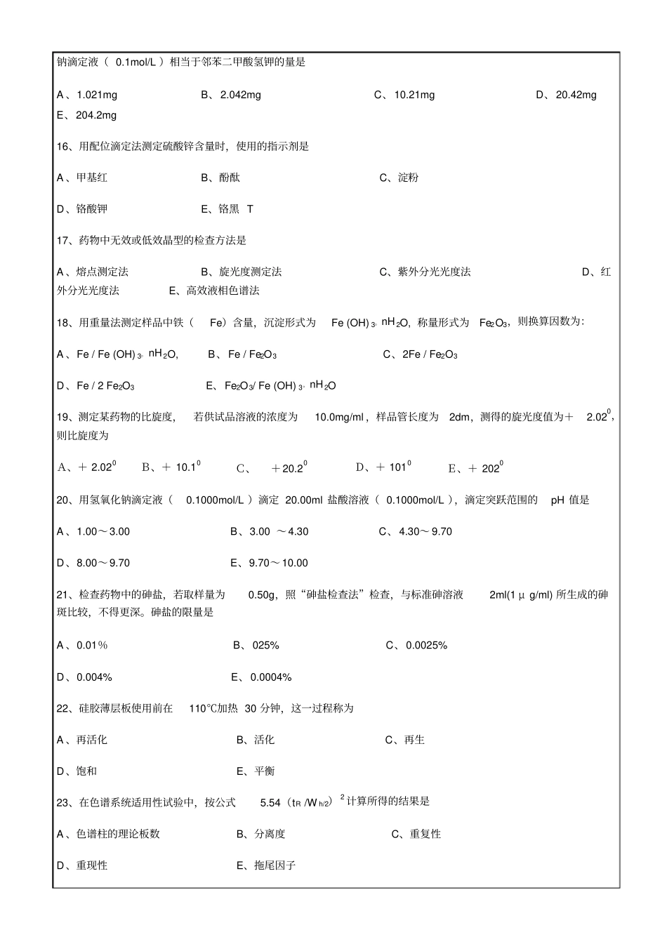 执业药师药物分析模拟试题【答案附后】24p_第3页