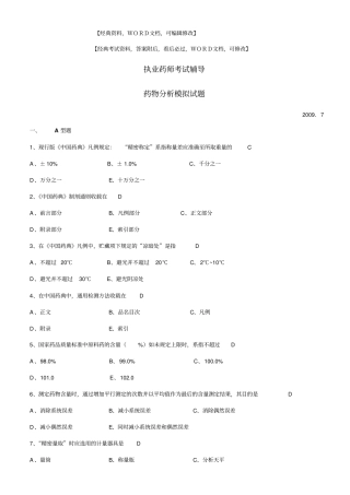 执业药师药物分析模拟试题【答案附后】24p