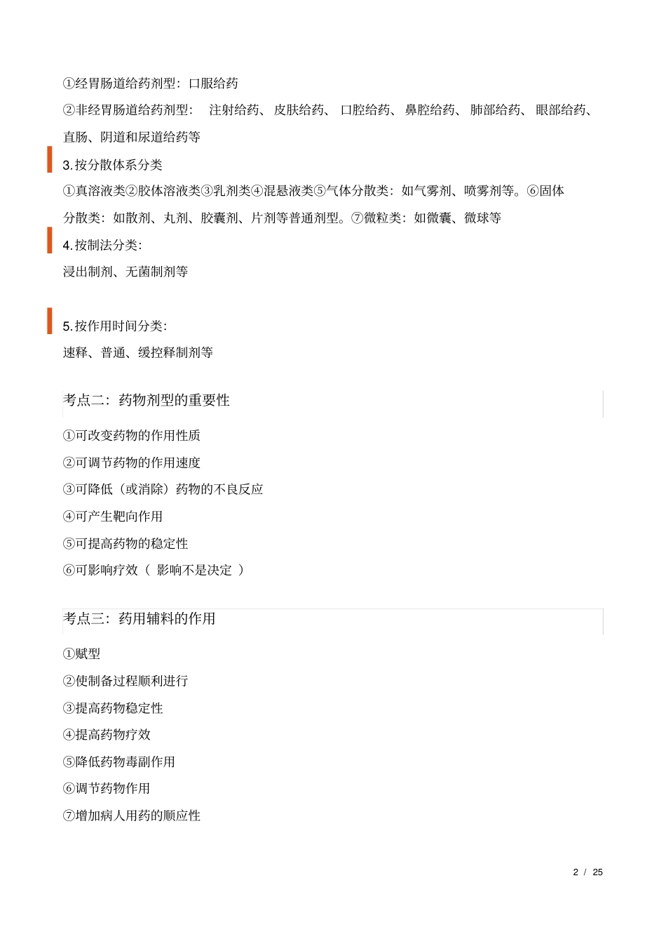 执业药师西药一重点笔记_第2页