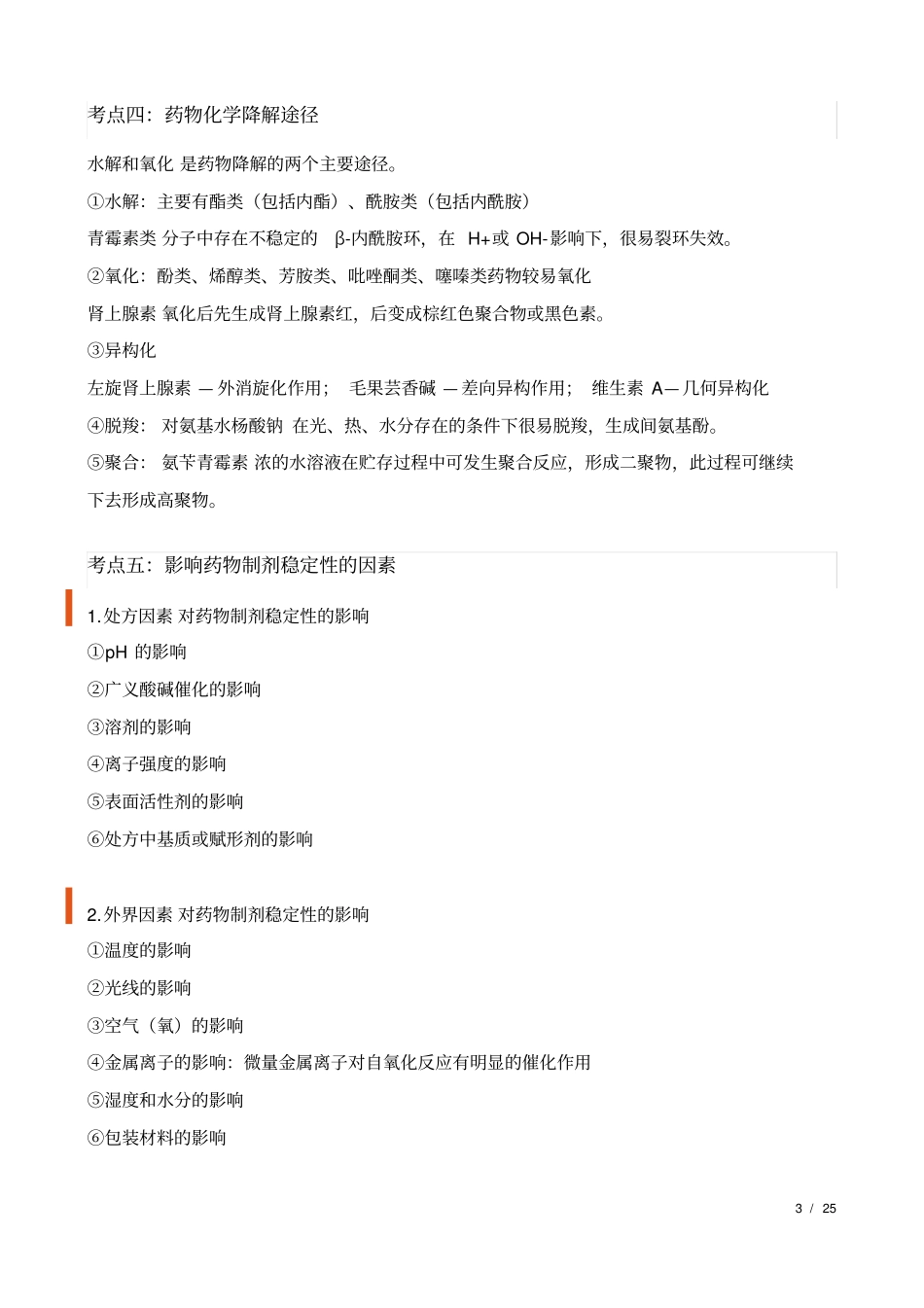 执业药师西药一重点笔记_第3页