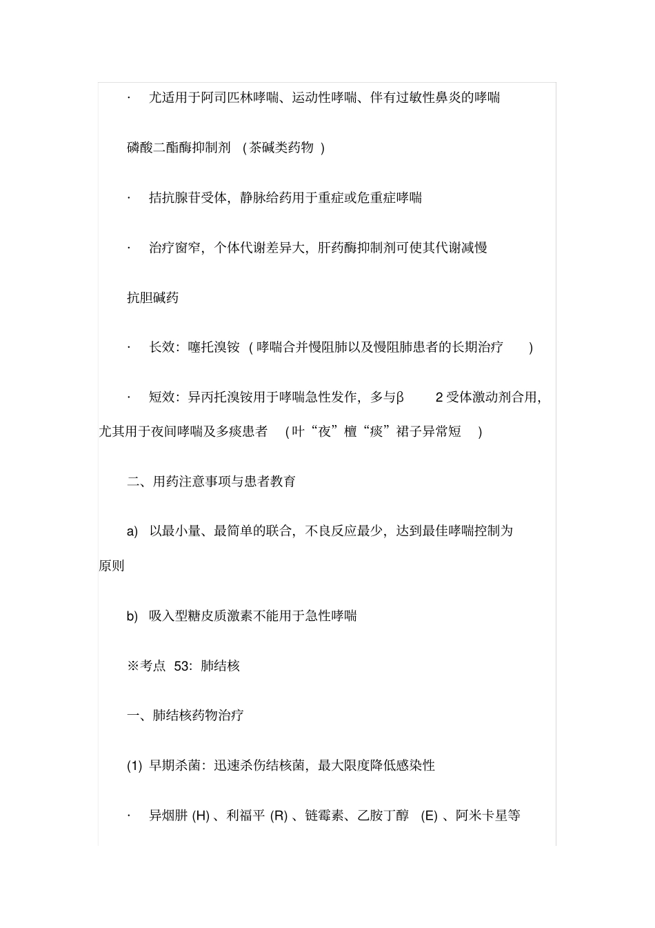 执业药师西药综合考前必背考点_第3页