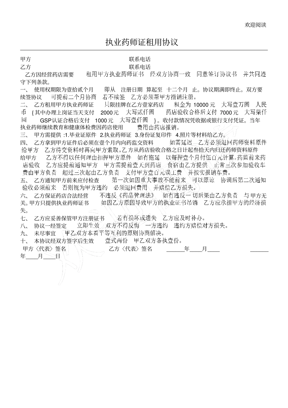 执业药师证租用协议_第1页