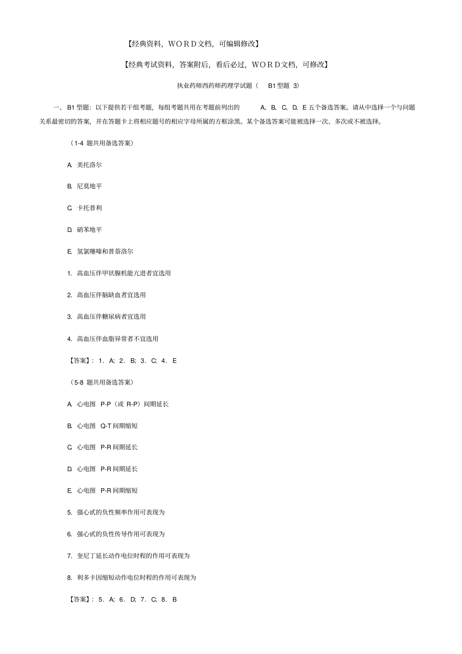 执业药师西药师药理学试题B1型题3答案附后【版】资料5p_第1页