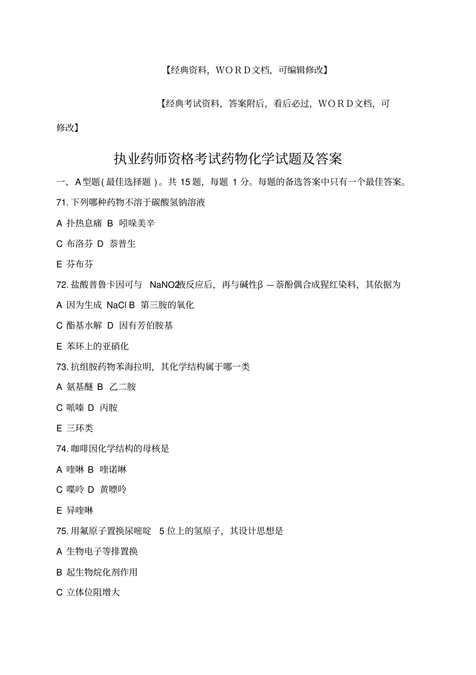 执业药师资格考试药物化学试题及答案_第1页