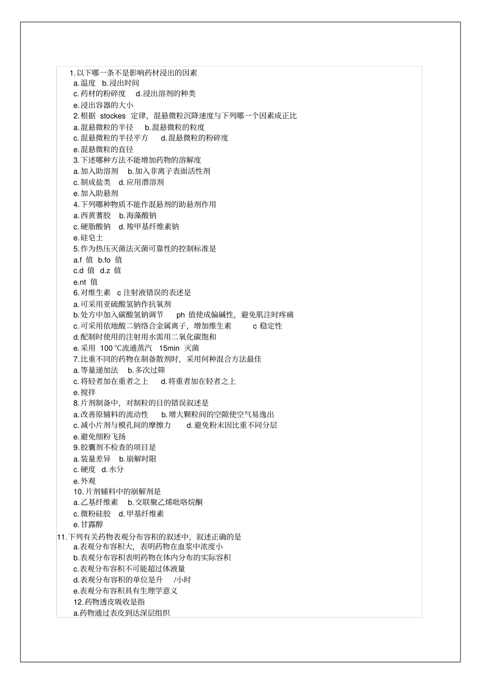 执业药师资格考试试题及答案药剂学_第1页