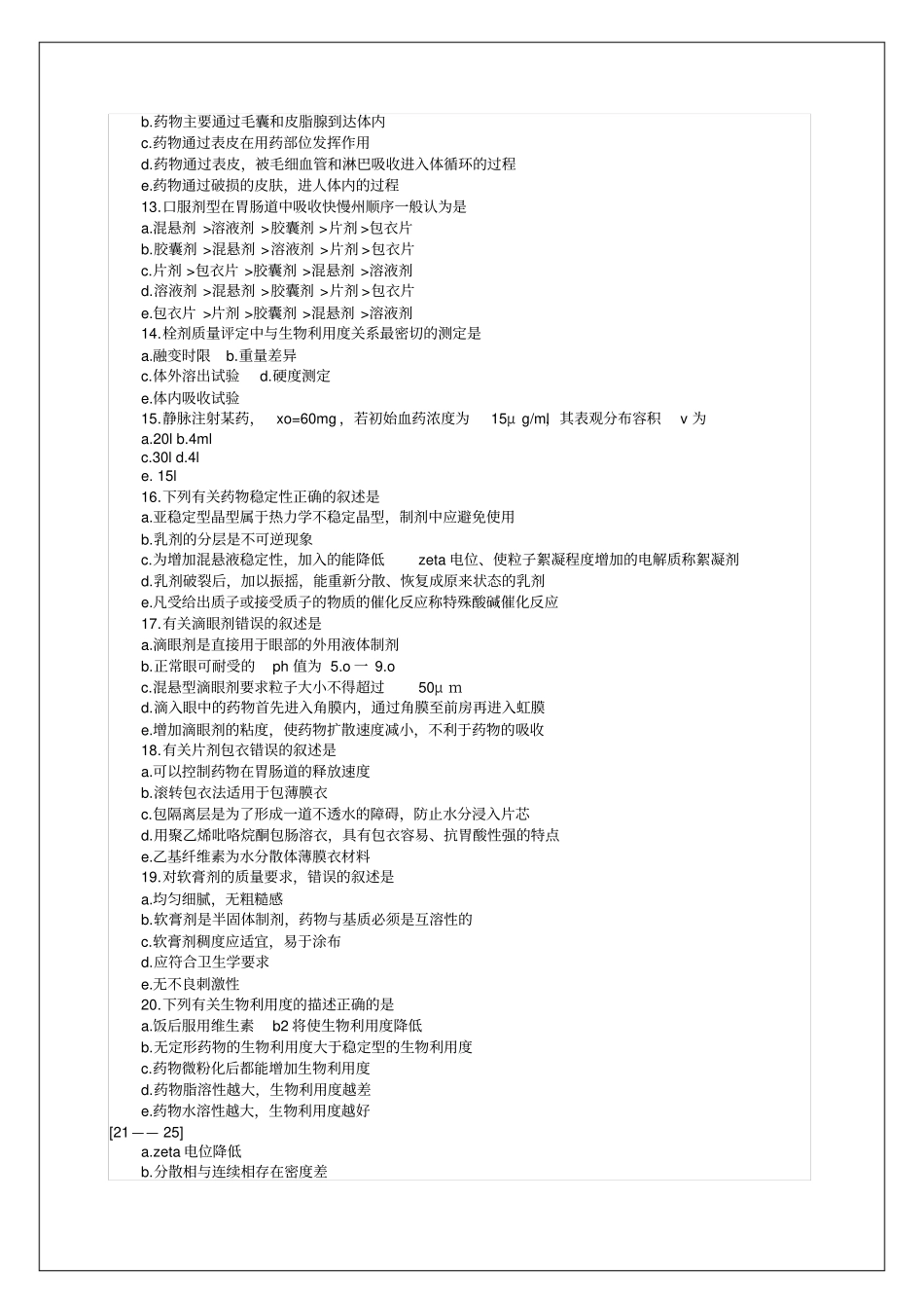 执业药师资格考试试题及答案药剂学_第2页