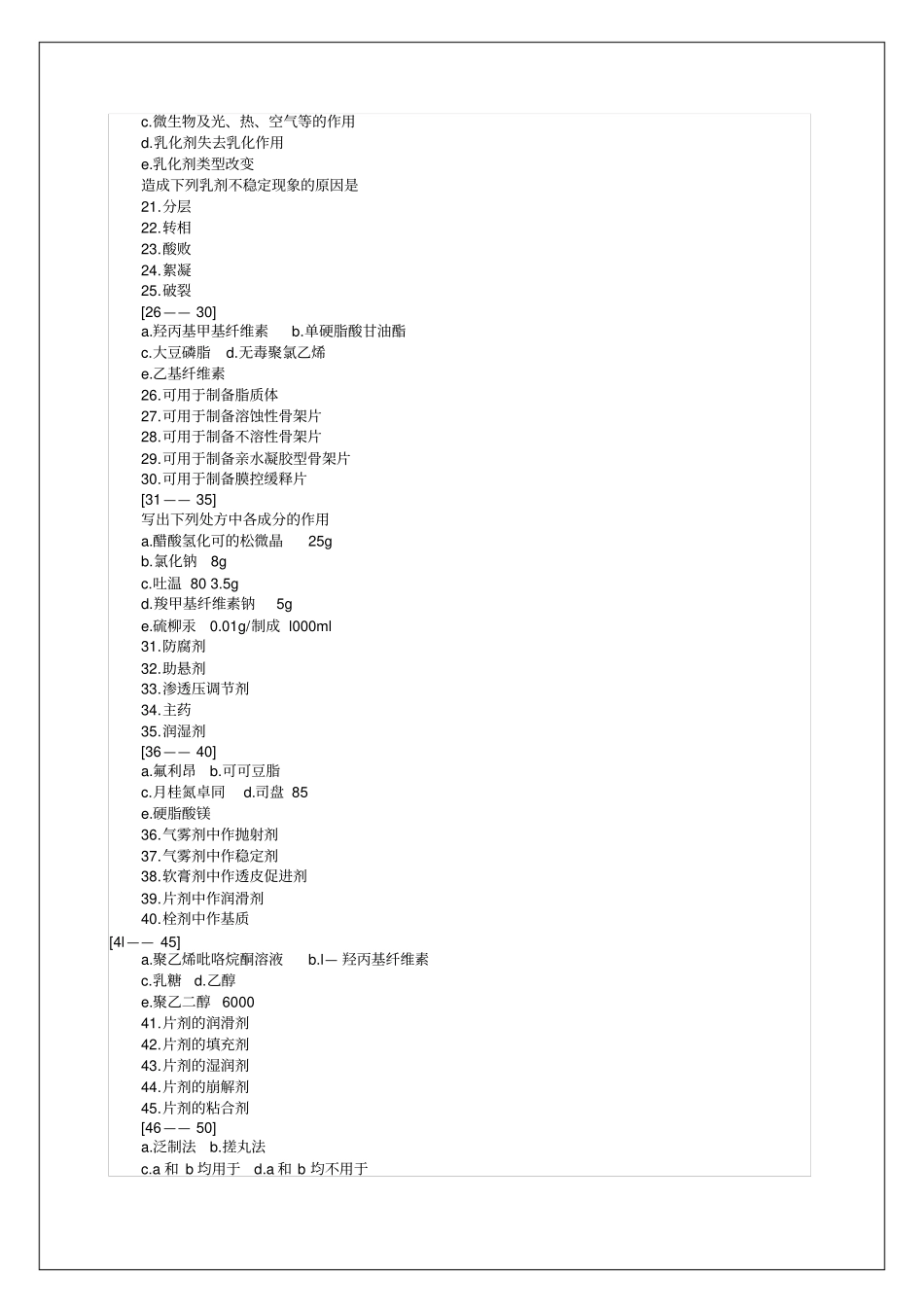 执业药师资格考试试题及答案药剂学_第3页